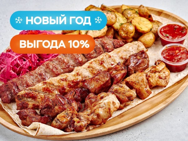 Комбо праздничный с мангала на четверых Комбо праздничный с мангала на четверых