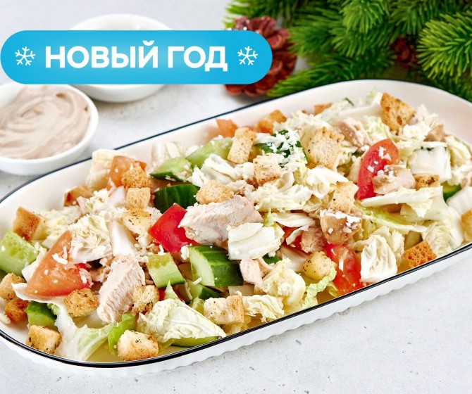 Салат куриный с соусом Цезарь на четверых