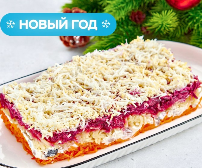 Сельдь под снежной шубкой на четверых